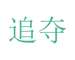 追夺 第18类皮革箱包商标转让 注册号58344373