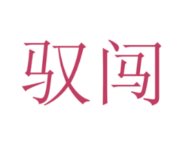 驭闯