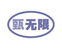 甄无限 第18类皮革箱包商标转让 注册号58340742