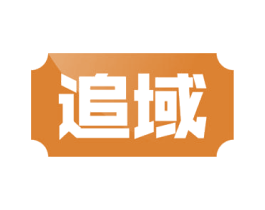 追域 第18类皮革箱包商标转让 注册号58344352
