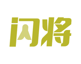 闪将 第18类皮革箱包商标转让 注册号58320211