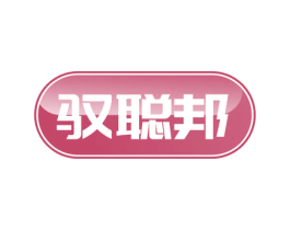 驭聪邦 第18类皮革箱包商标转让 注册号58176778