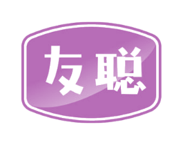 友聪 第18类皮革箱包商标转让 注册号58180373
