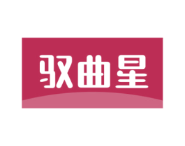 驭曲星 第18类皮革箱包商标转让 注册号58199721