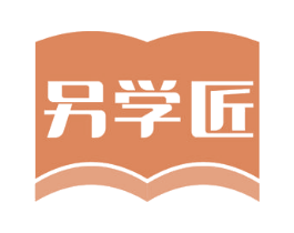 另学匠 第18类皮革箱包商标转让 注册号58182644