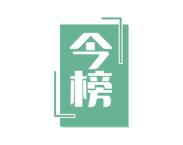 今榜 第18类皮革箱包商标转让 注册号58195586