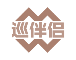 巡伴侣 第18类皮革箱包商标转让 注册号58180350