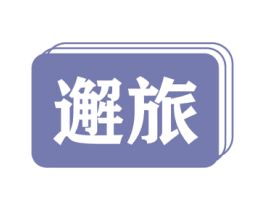 邂旅 第18类皮革箱包商标转让 注册号58172068