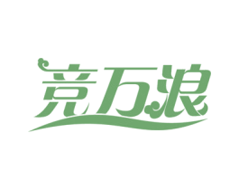 竞万浪 第18类皮革箱包商标转让 注册号58178747