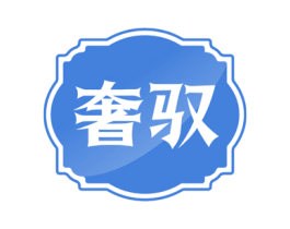 奢驭 第18类皮革箱包商标转让 注册号58177341