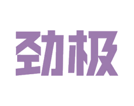 劲极