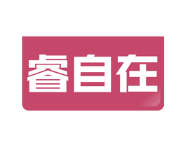 睿自在