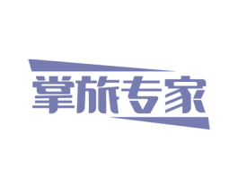 掌旅专家 第18类皮革箱包商标转让 注册号58171853