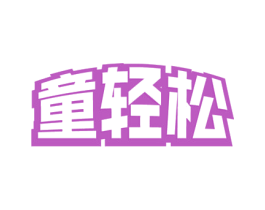童轻松 第18类皮革箱包商标转让 注册号53669794