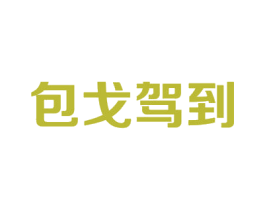 包戈驾到 第18类皮革箱包商标转让 注册号53662244