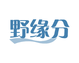 野缘分 第18类皮革箱包商标转让 注册号53410615
