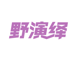 野演绎 第18类皮革箱包商标转让 注册号53419989
