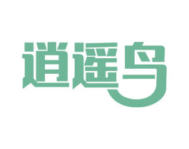 逍遥鸟 第18类皮革箱包商标转让 注册号53423598
