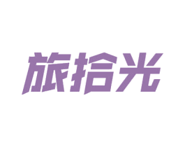 旅拾光 第18类皮革箱包商标转让 注册号53340635