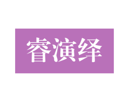 睿演绎 第18类皮革箱包商标转让 注册号53322623