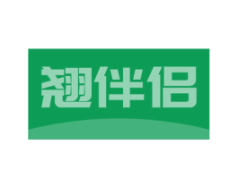 翘伴侣 第18类皮革箱包商标转让 注册号53343951