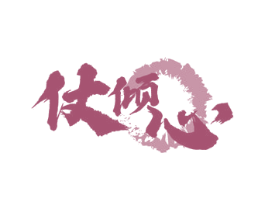 仗倾心 第18类皮革箱包商标转让 注册号53290908