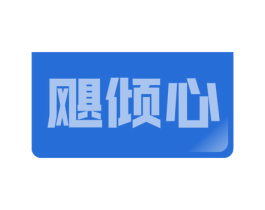 飓倾心