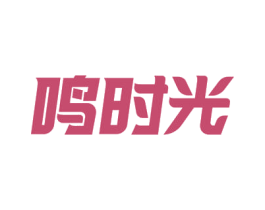 鸣时光 第18类皮革箱包商标转让 注册号53319031