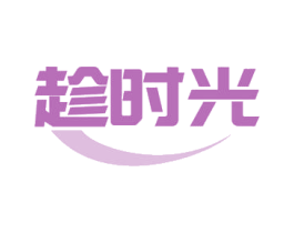趁时光 第18类皮革箱包商标转让 注册号53314083