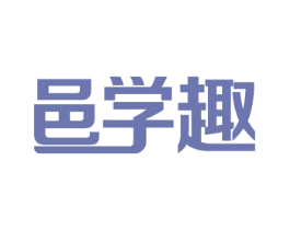 邑学趣 第18类皮革箱包商标转让 注册号53694542