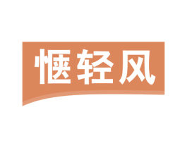 惬轻风