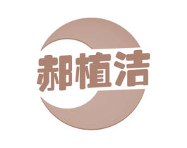 郝植洁