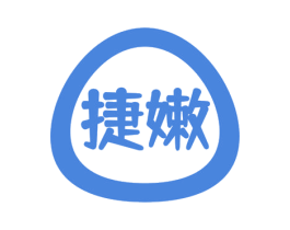 捷嫩