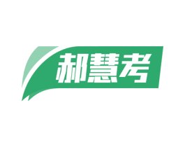 郝慧考