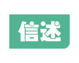 信述