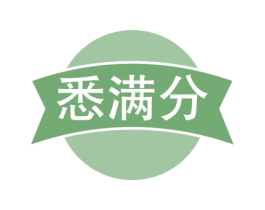悉满分