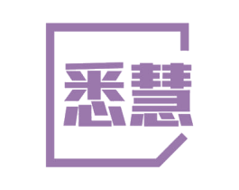 悉慧