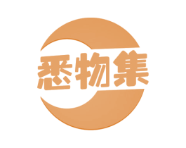 悉物集