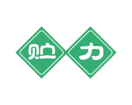 贮力