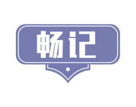 畅记