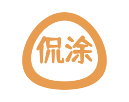 侃涂