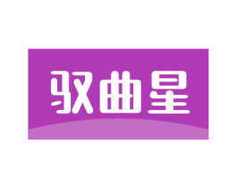 驭曲星