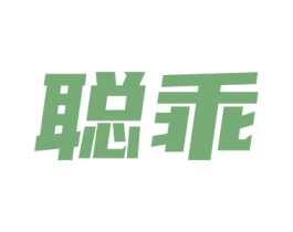 聪乖