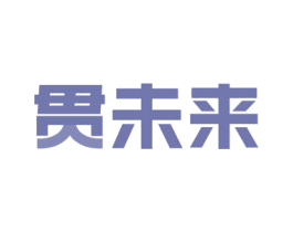 贯未来