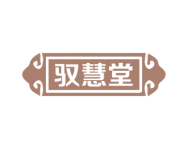 驭慧堂