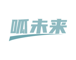 呱未来