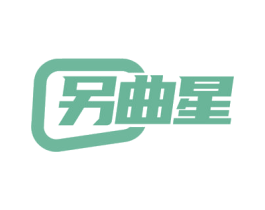 另曲星