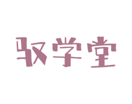 驭学堂