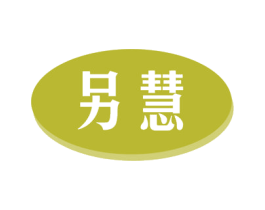 另慧