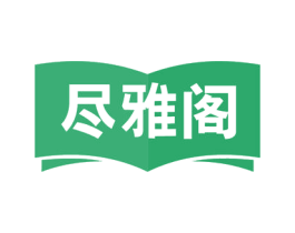 尽雅阁